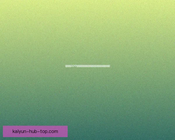 开云体育APP全新体验全面升级打造极致赛事娱乐互动平台新选择