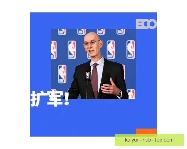 NBA副总裁透露欧洲联赛吸引众多投资者争夺永久球队席位